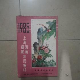 1985上海国画摄影年历缩样