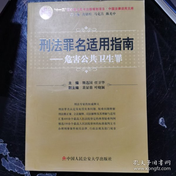 刑法罪名适用指南——危害公共卫生罪（中国法律适用文库)