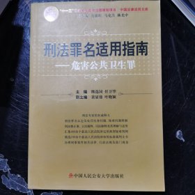 刑法罪名适用指南——危害公共卫生罪（中国法律适用文库)