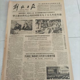 解放日报1978年8月23日星期三华主席由铁托总统陪同接受几十万人夹道欢迎