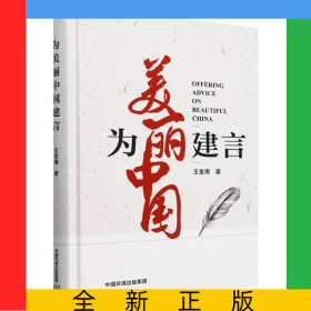 為美麗中國建言