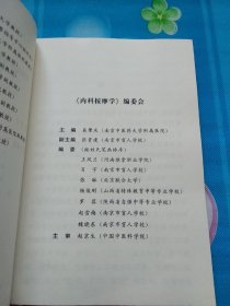 内科按摩学 : 大字版