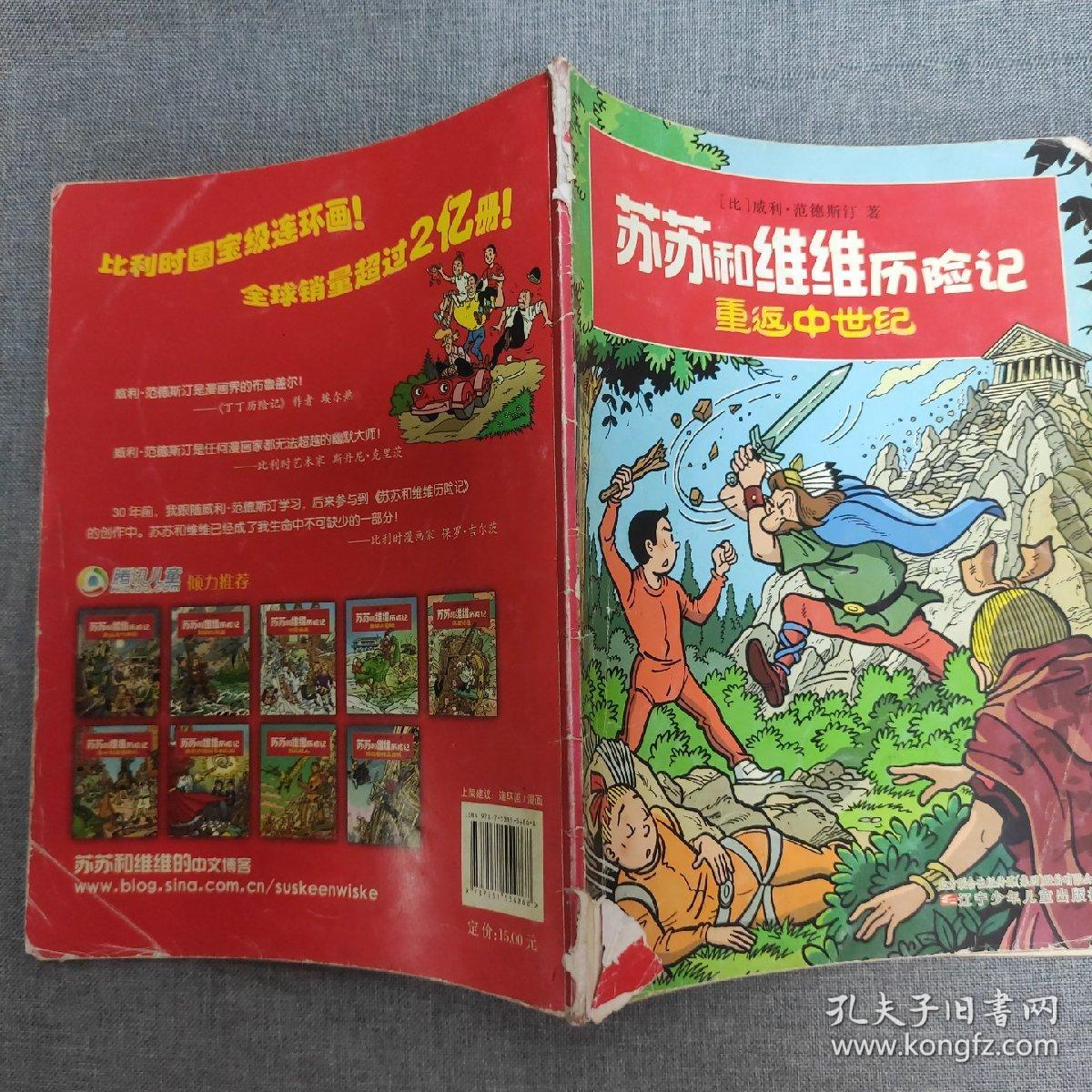 苏苏和维维历险记·重返中世纪