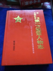 中国工农红军第一方面军人物志 精装本一版一印