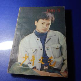 少年文艺 1991/5 馆藏 插图