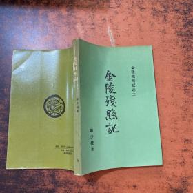 金陵残照记【书侧发黄】