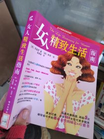 女人精致生活指南（全彩）