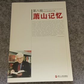 萧山记忆（第八辑）纪念来新夏专辑
