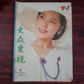 大众电视1988.9 封面：陈小芳