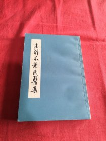 未刻本叶氏医案