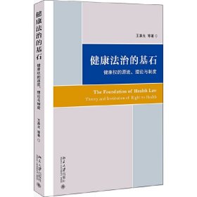 健康法治的基石：健康权的源流、理论与制度