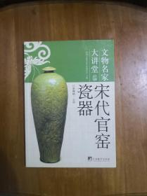 宋代官窑瓷器（文物名家大讲堂）2008年一版一印