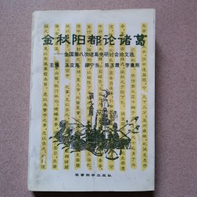 金秋阳都论诸葛:全国第八次诸葛亮学术研讨会论文选