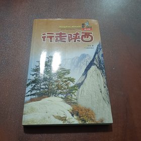 酷驴：行走陕西