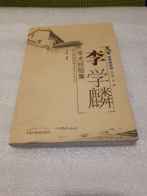 李学麟学术经验集 品相如图