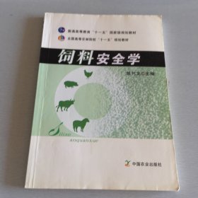 全国高等农林院校“十一五”规划教材：饲料安全学