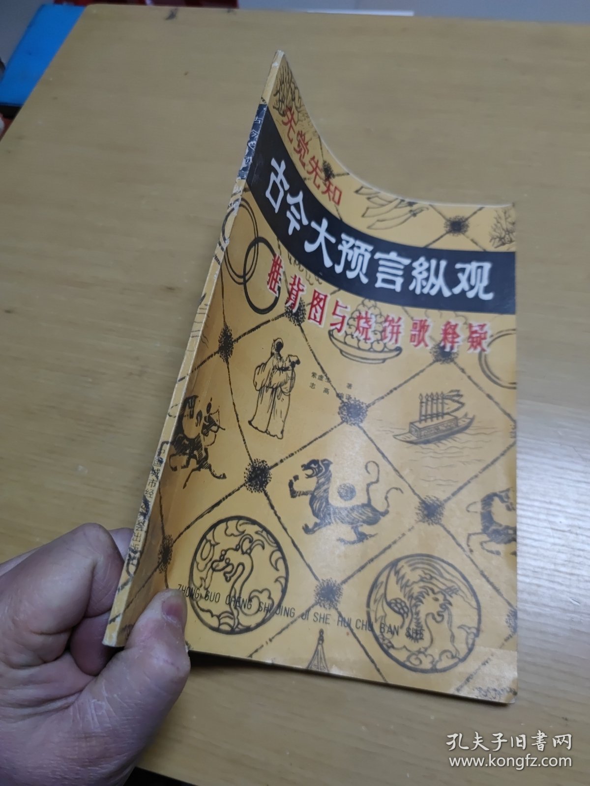 古今大预言纵观 推背图与烧饼歌释疑