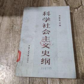 科学《社会主义史》纲