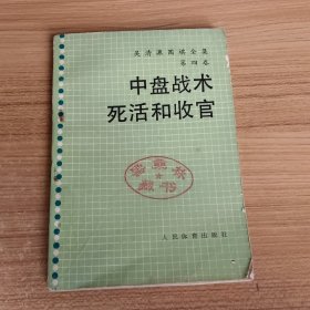 中盘战术死活和收官第四卷