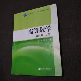 高等数学 第六版 上册