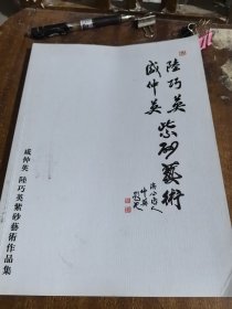 咸仲英 陆巧英紫砂艺术作品集