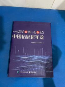 中国信息化年鉴2019―2020