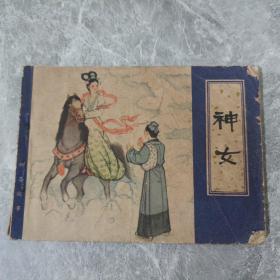 神女