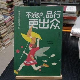 不嫉妒,品行更出众