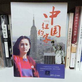 中国纽约客