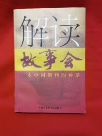 解读《故事会》:一本中国期刊的神话