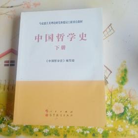 中国哲学史（全2册）—马克思主义理论研究和建设工程重点教材