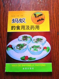 蚂蚁的食用及药用［作者40余年潜心研究蚂蚁疗法］，品相如图，完好。