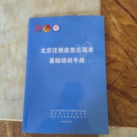 北京注册应急志愿者基础培训手册