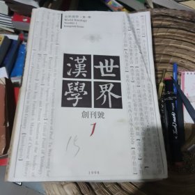 世界汉学 创刊号 1