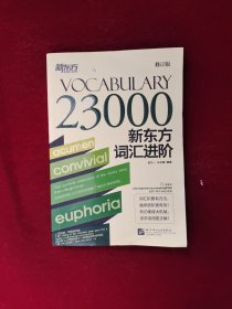 新东方词汇进阶 Vocabulary 23000