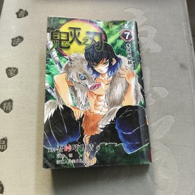 鬼灭之刃7：车头攻防战