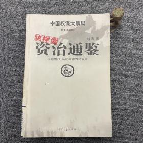 这样读资治通鉴（大国崛起：从汉高祖到汉武帝）第二部