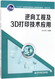 逆向工程及3D打印技术应用(机电大类十三五高等职业教育核心课程规划教材)