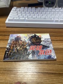 英雄本色（连环画）