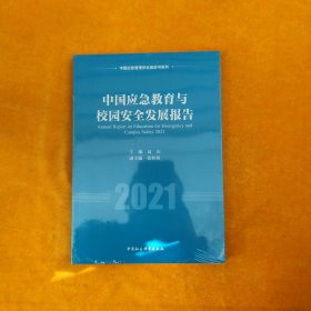 中国应急教育与校园安全发展报告2021