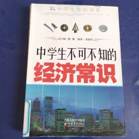 中学生不可不知的经济常识