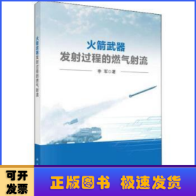 火箭武器发射过程的燃气射流