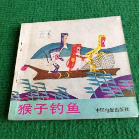 彩版电影连环画《猴子钓鱼》1985 一版一印 中国电影出版社