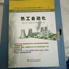 600MW火力发电机组培训教材：热工自动化