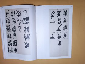 吴昌硕石鼓文墨迹