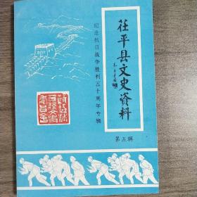 茌平县政协文史资料第五辑《茌平文史资料》