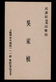 民国名片-上海吴承记印书局-吴家祯