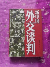 新中国外交谈判