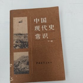 中国现代史常识（下册）