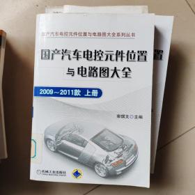 国产汽车电控元件位置与电路图大全：2009-2011款（上册）